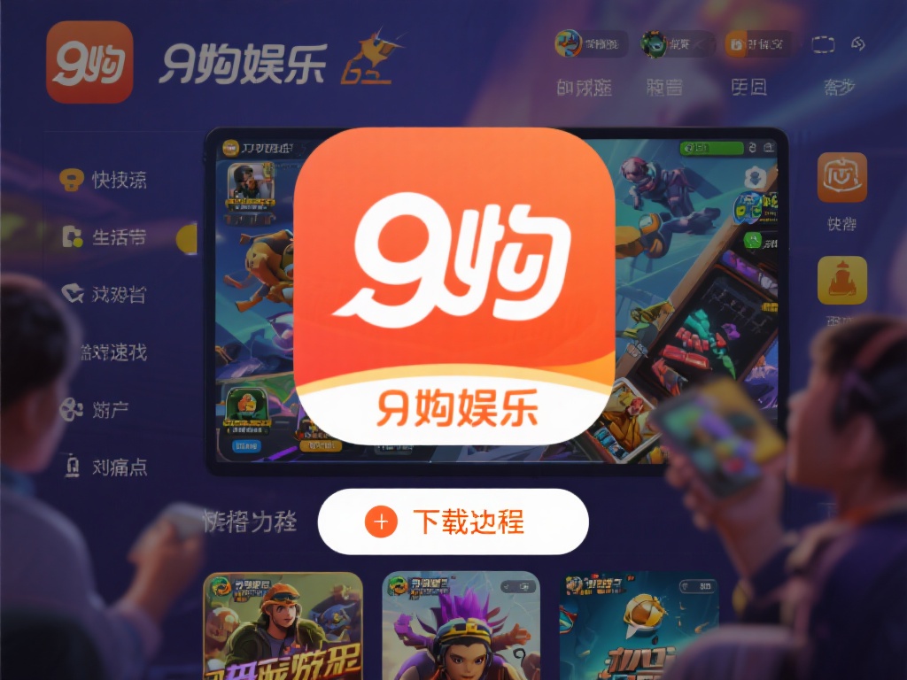 九游娱乐app下载教程:一键畅玩热门游戏的便捷方式 (九游娱乐app下载教程:一键畅玩热门游戏的便捷操作指南) 在快节奏的现代生活中,游戏已经成为许多人放松身心的