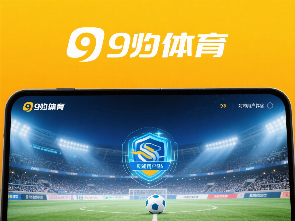 九游体育官方网站登录入口:一键进入,开启您的专属体育娱乐之旅 (九游体育官方网站登录入口:一键进入,开启专属体育娱乐新体验!) 此外,九游体育官方网站还注重用户隐私和数据安全。平