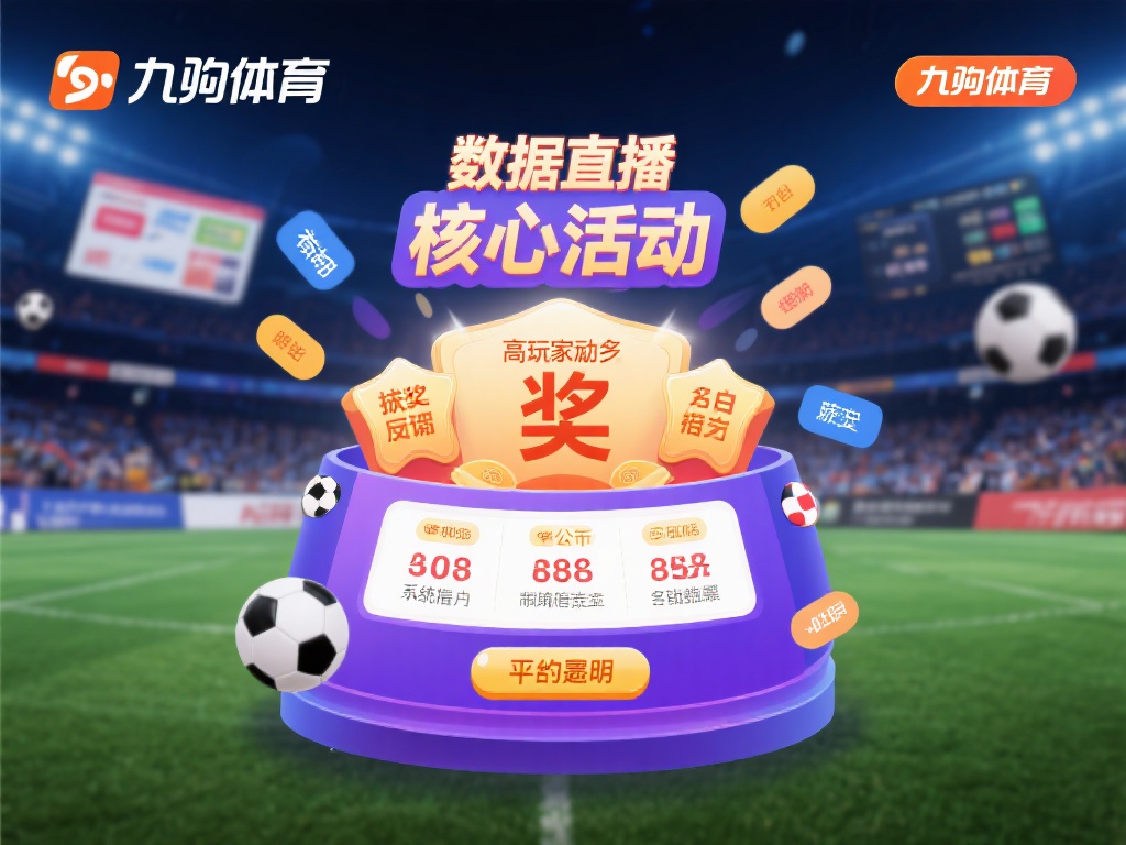 九游体育黑幕揭秘:平台是否存在不公平操作的质疑? (九游体育黑幕揭秘:平台是否存在不公平操作的严重质疑?) 九游体育作为一个集赛事直播、数据分析和互动娱乐于一