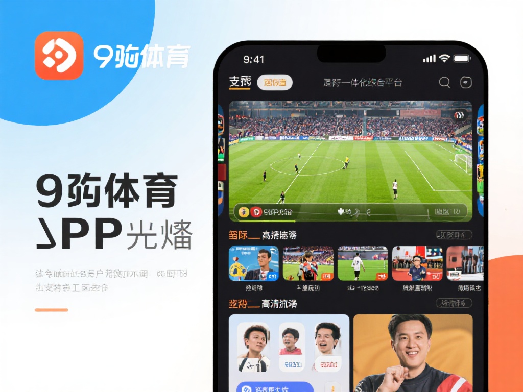 在众多体育应用中，九游体育软件脱颖而出，原因在于它