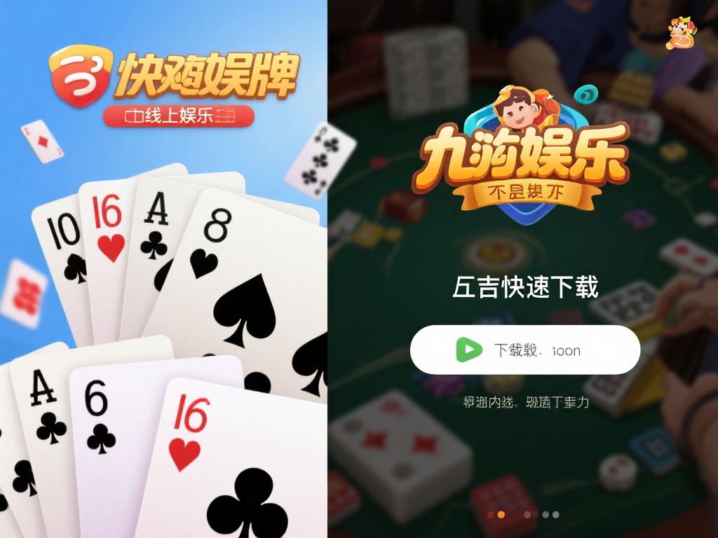九游娱乐棋牌 下载教程:一步到位,轻松开启线上竞技乐趣 (九游娱乐棋牌下载教程:一步到位,轻松开启线上竞技无尽乐趣) 在快节奏的现代生活中,线上娱乐成为许多人放松身心的