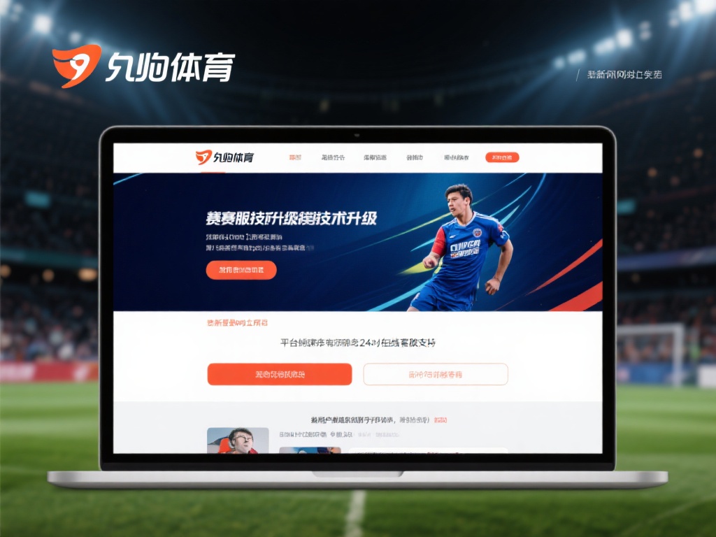 九游体育最新登陆网址更新,畅享顶级体育赛事投注体验与服务 (九游体育最新登陆网址更新,畅享顶级体育赛事投注与优质服务体验) 除了赛事和技术的升级,九游体育在用户服务方面的改进