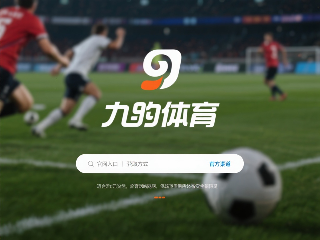 在网络时代，找到一个安全可靠的体育平台入口成为了许