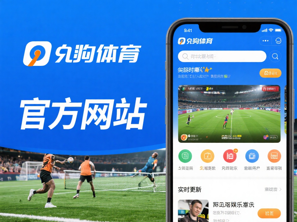 九游体育官方入口网站不仅提供传统的体育赛事直播和竞