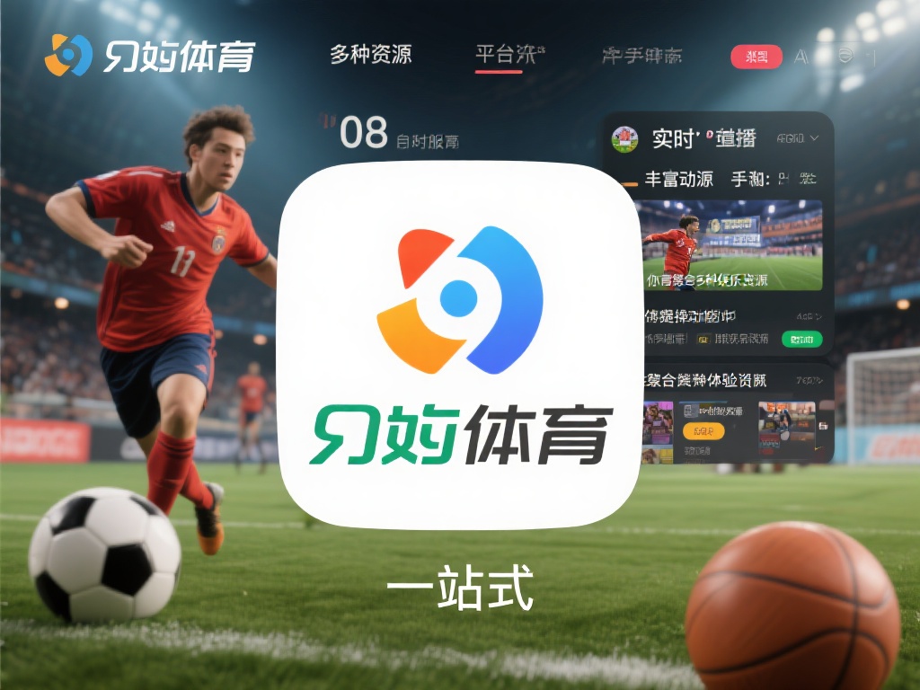 九游体育综合下载指南,快速获取体育资讯与娱乐资源的便捷途径 (九游体育综合下载指南:快速获取体育资讯与娱乐资源的便捷途径详解) 在众多体育应用中,九游体育凭借其丰富的资源和便捷的