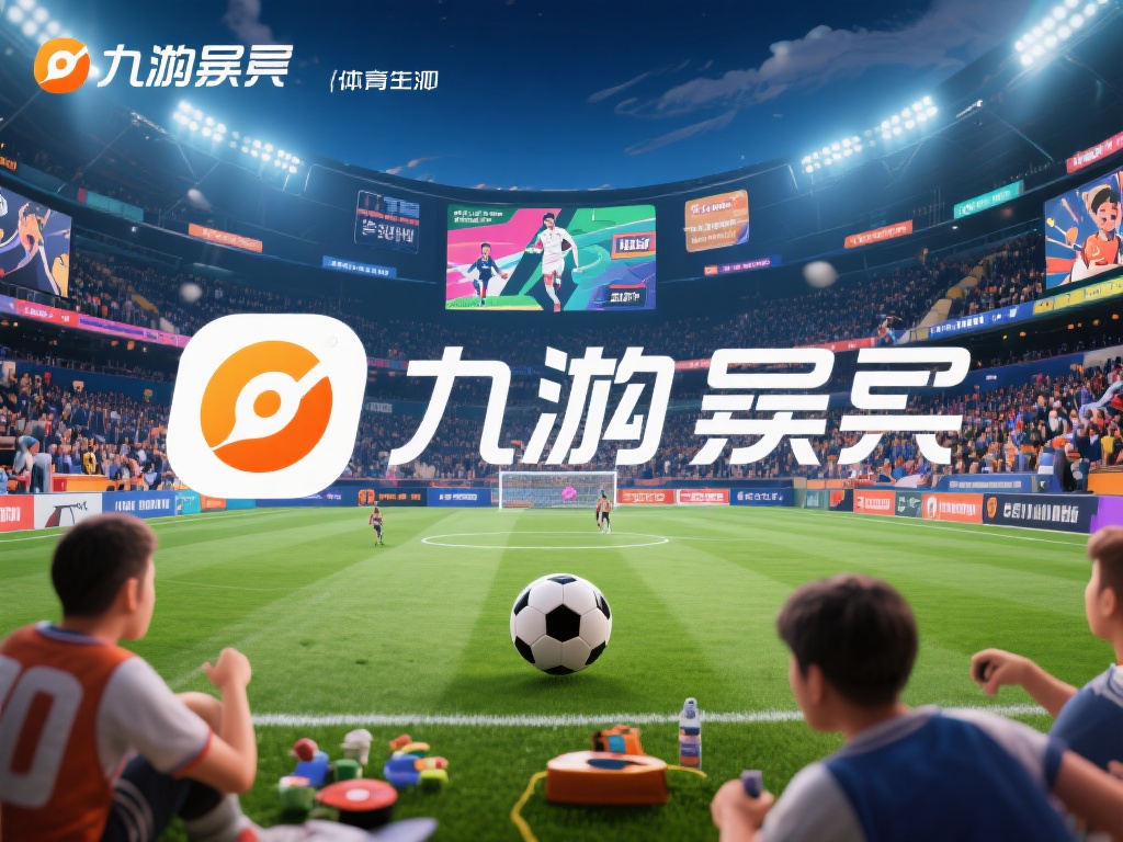 九游娱乐体育官网入口:探索最新体育赛事与娱乐体验的绝佳平台 (九游娱乐体育官网入口:畅享最新体育赛事与顶级娱乐体验的理想平台) 在当今快节奏的生活中,寻找一个既能满足体育赛事观赏