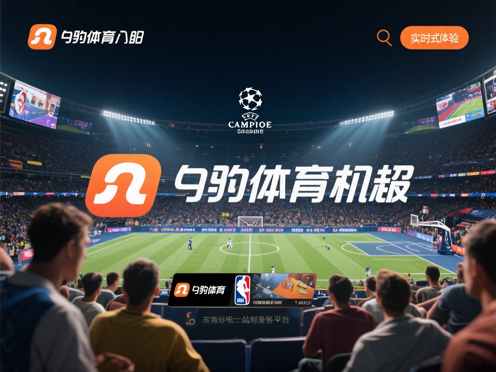 九游体育入口官网:畅享顶级体育赛事与在线投注的绝佳平台 (九游体育入口官网:畅享顶级体育赛事与在线投注的绝佳选择平台) 在众多体育平台中,九游体育入口官网凭借其独特的优势