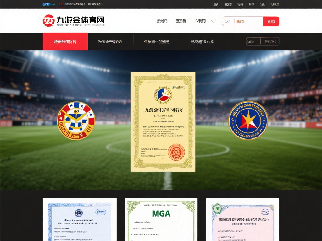 九游会体育官网是正规吗?揭秘其运营资质与安全性保障措施 (九游会体育官网是否正规?深度解析其运营资质与安全保障措施) 在选择任何在线体育平台时,首要关注点便是其是否拥有